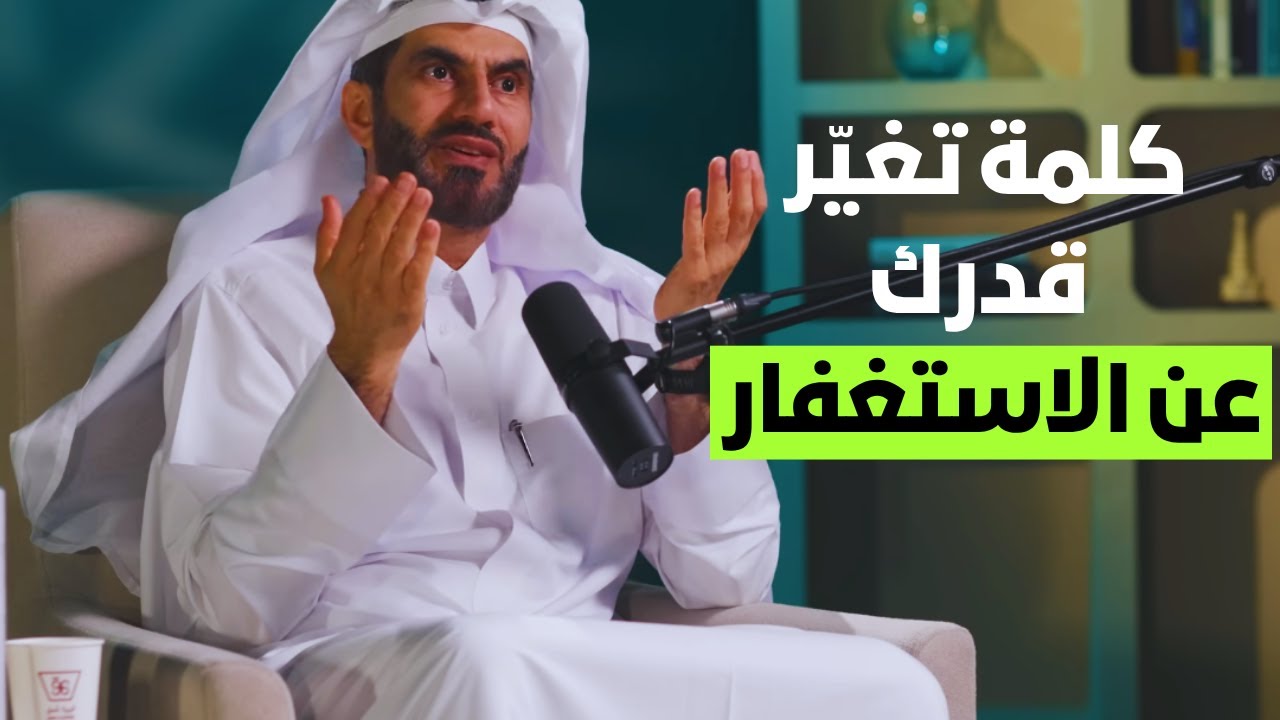 كلمة تغيّر قدرك – عن الاستغفار