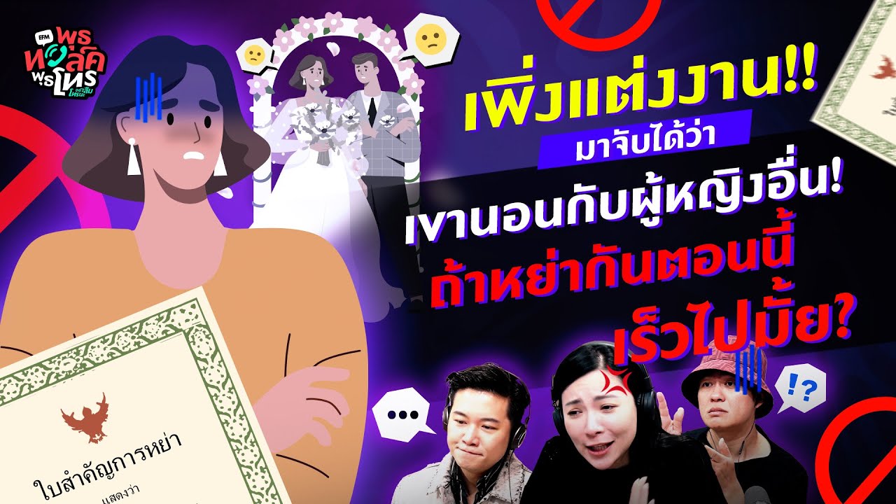 เพิ่งแต่งงาน!! ก็จับได้ว่าเขานอนกับผู้หญิงอื่น...  - Highlight พุธทอล์คพุธโทร 12 ก.ค.66