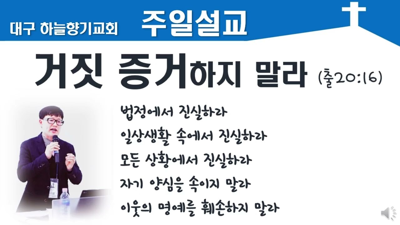 출20;16 - 거짓 증거 하지 말라
