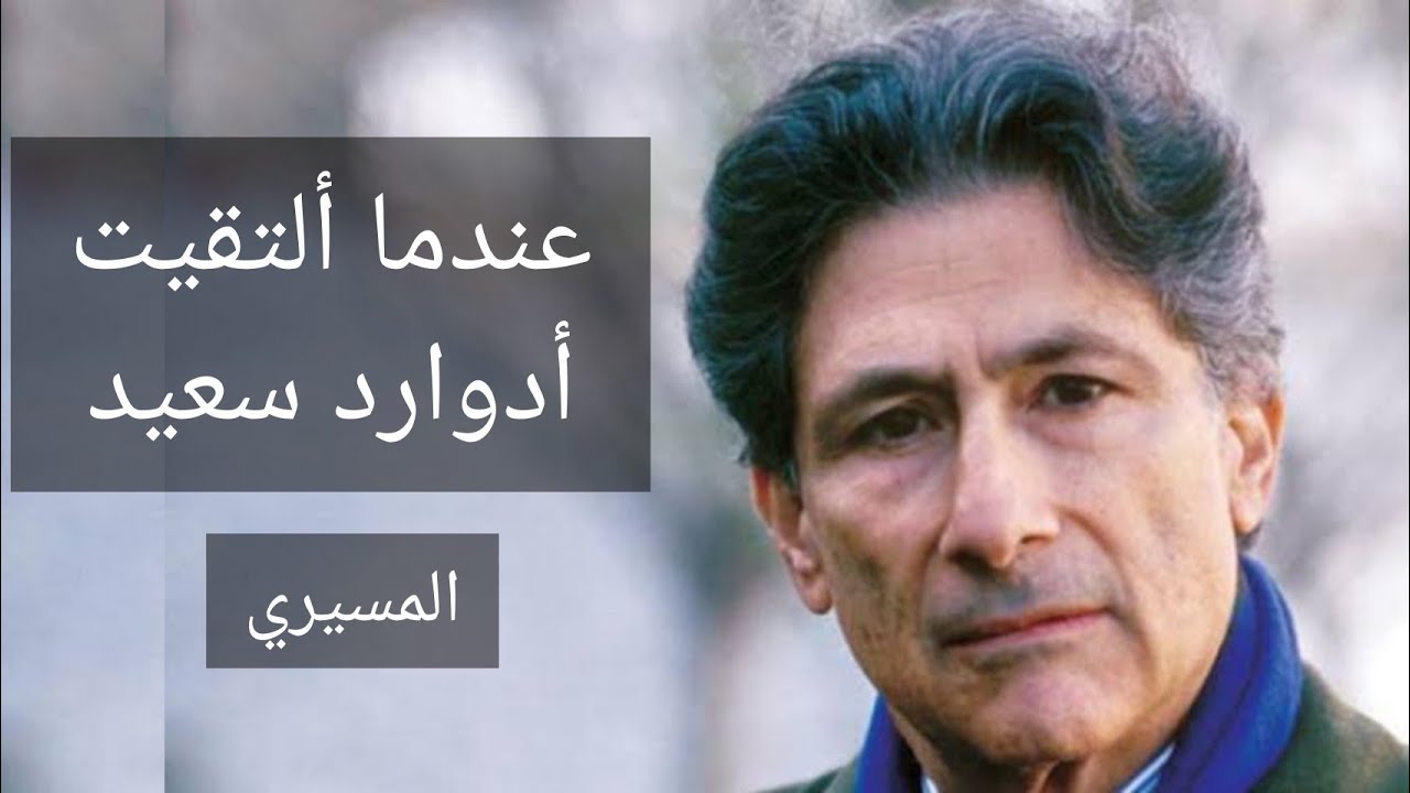 عندما ألتقيت ب أدوارد سعيد | د. عبدالوهاب المسيري