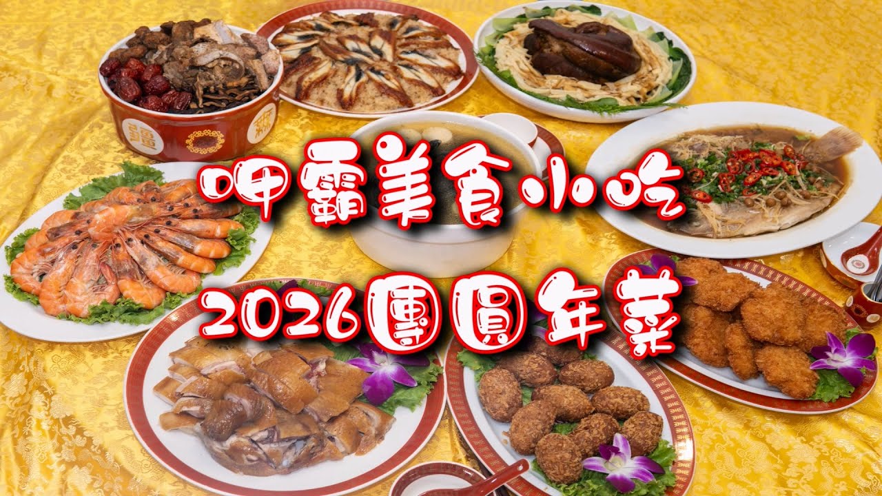 20251128_02-2026呷霸年菜