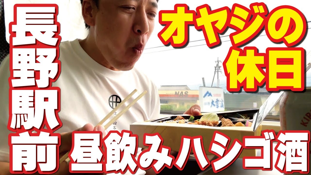 【オヤジの休日】長野、昼飲みハシゴ酒～飲み鉄、駅弁、昼飲み、老舗カレー、映画館、アーケード街昼飲み、焼き鳥、善光寺、〆は家系ラーメン。