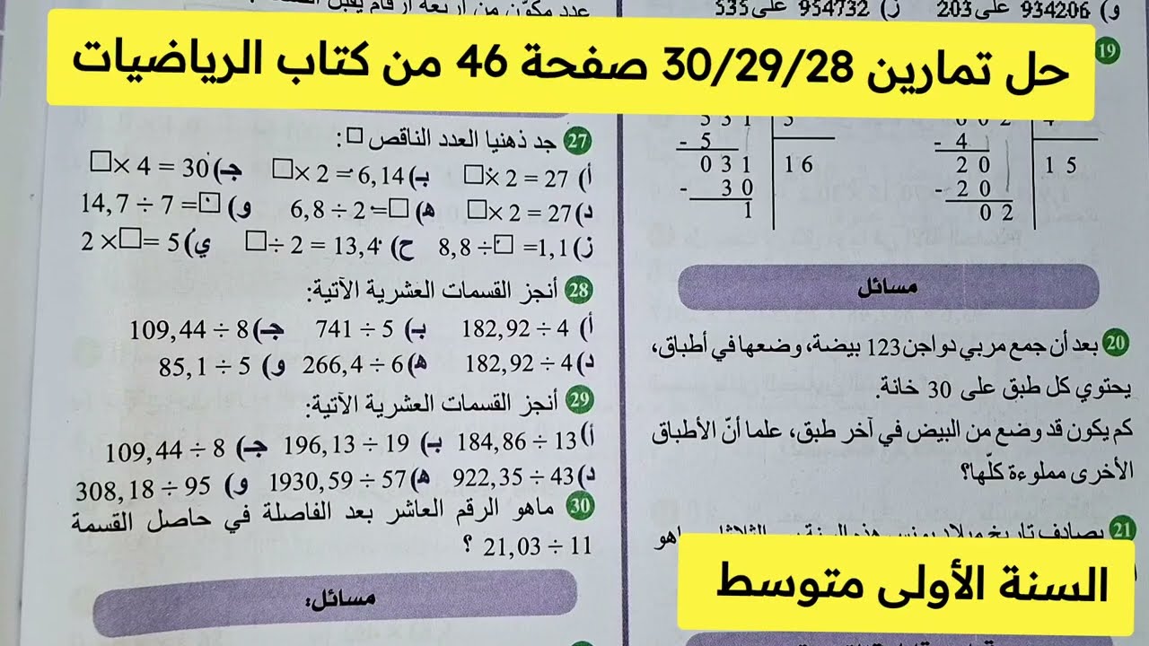 حل تمارين 28/29/30  صفحة 46 من كتاب الرياضيات للسنة الأولى متوسط