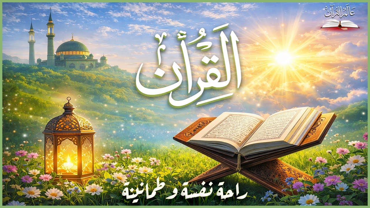 قرآن الصباح | Morning Quran – تلاوة هادئة بصوت الشيخ هزاع البلوشي لراحة القلب