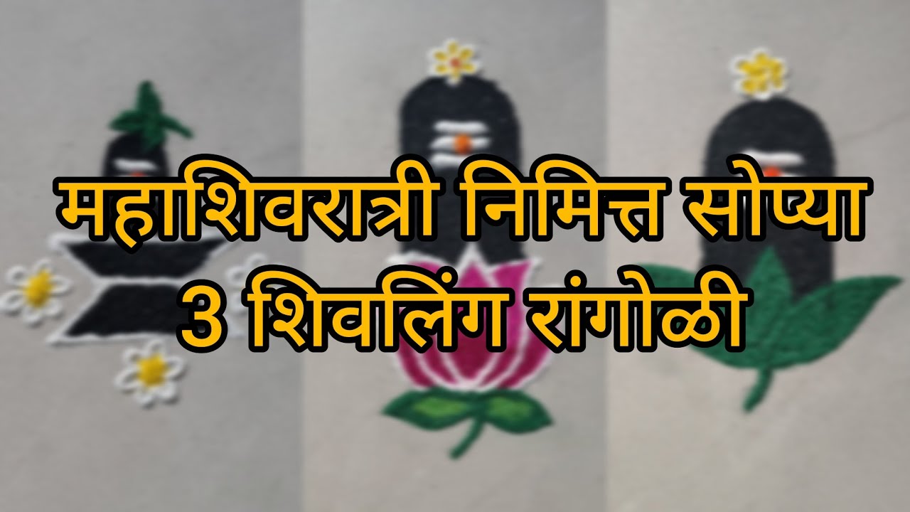 शिवरात्रीनिमित्त स्पेशल रांगोळी | शिवलिंग रांगोळी | महादेव रांगोळी...
