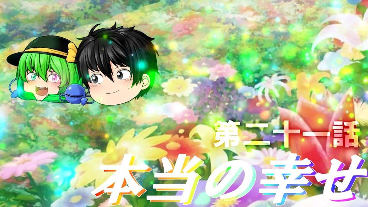 〖 Main StoryⅠ〗第3章『新たな瞳と繋がる想い』第二十一話「本当の幸せ」（最終話）