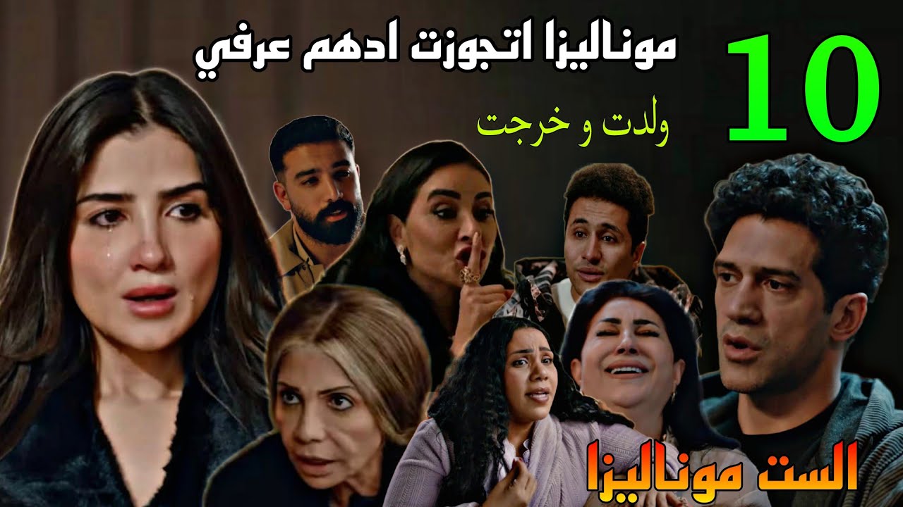 مسلسل الست موناليزا الحلقة العاشرة 10 ( موناليزا اتجوزت ادهم عرفي و ولدت و خرجت من السجن )