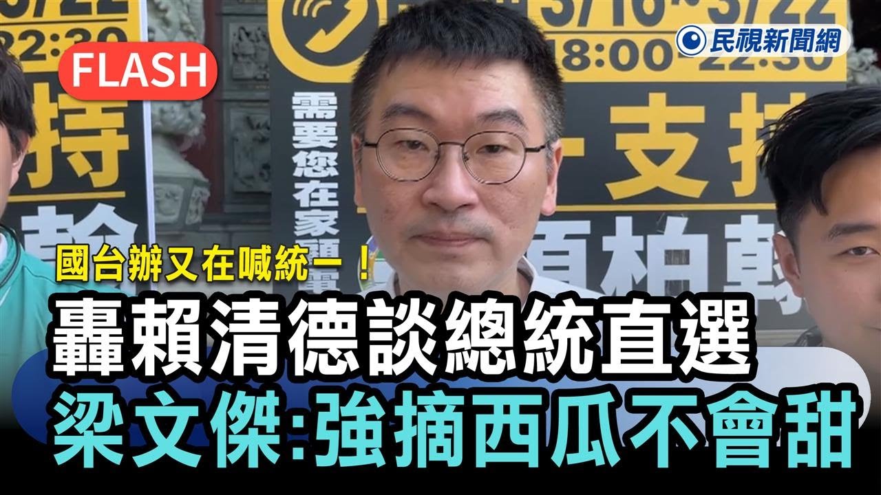 快新聞／國台辦又在喊統一！轟賴清德談總統直選　梁文傑：強摘的西瓜不會甜－民視新聞