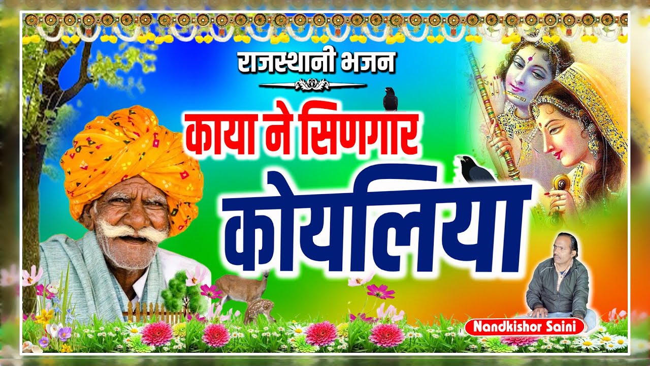 Rajasthani Bhajan | काया ने सिणगार कोयलिया | Kaya Ne Singaar Koyaliya | नन्दकिशोर सैनी | Desi Bhajan