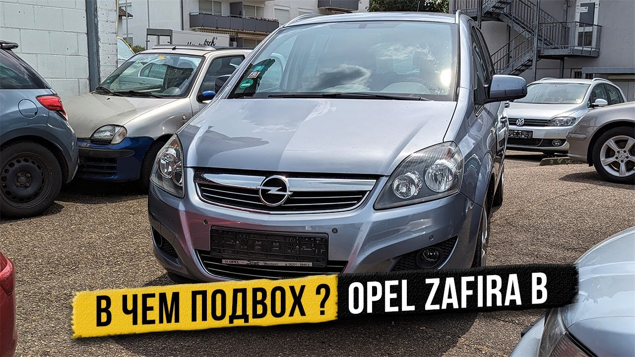В чем подвох ? Opel Zafira B