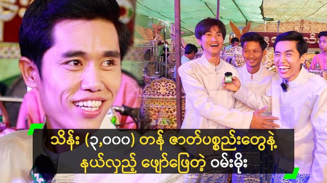 သိန်း (၃,၀၀၀) တန် ဇာတ်ပစ္စည်းတွေနဲ့ နယ်လှည့် ဖျော်ဖြေတဲ့ ဝမ်းမိုး