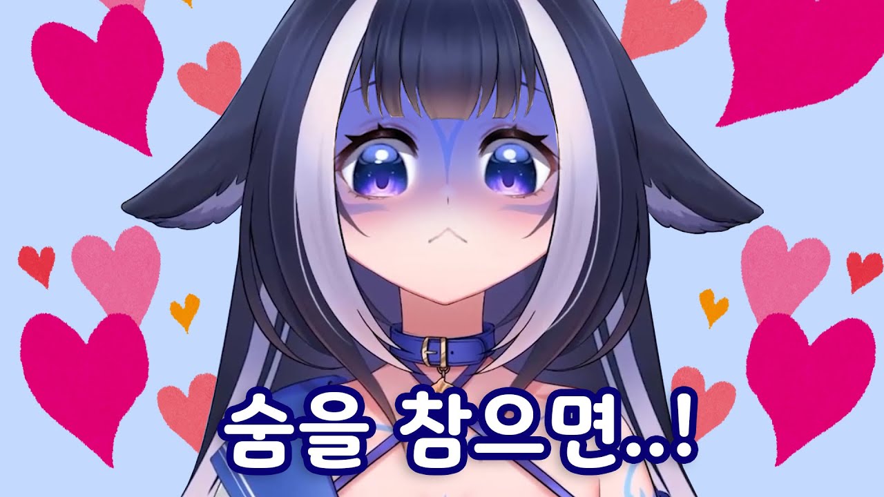 숨을 참으면 훨씬 더 좋은 경험이 될 거라는 릴리