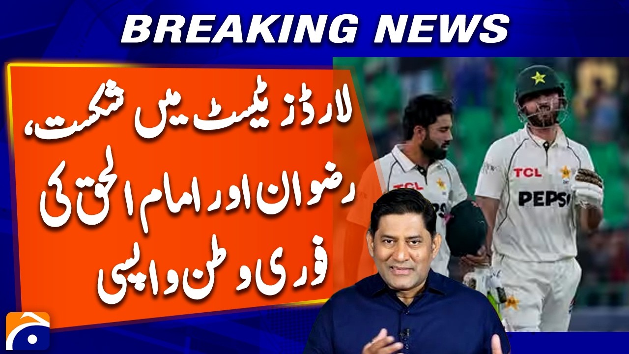 Lord Test Defeat | Rizwan & Imam Ul Haq Return to Pakistan Immediately | Breaking News
