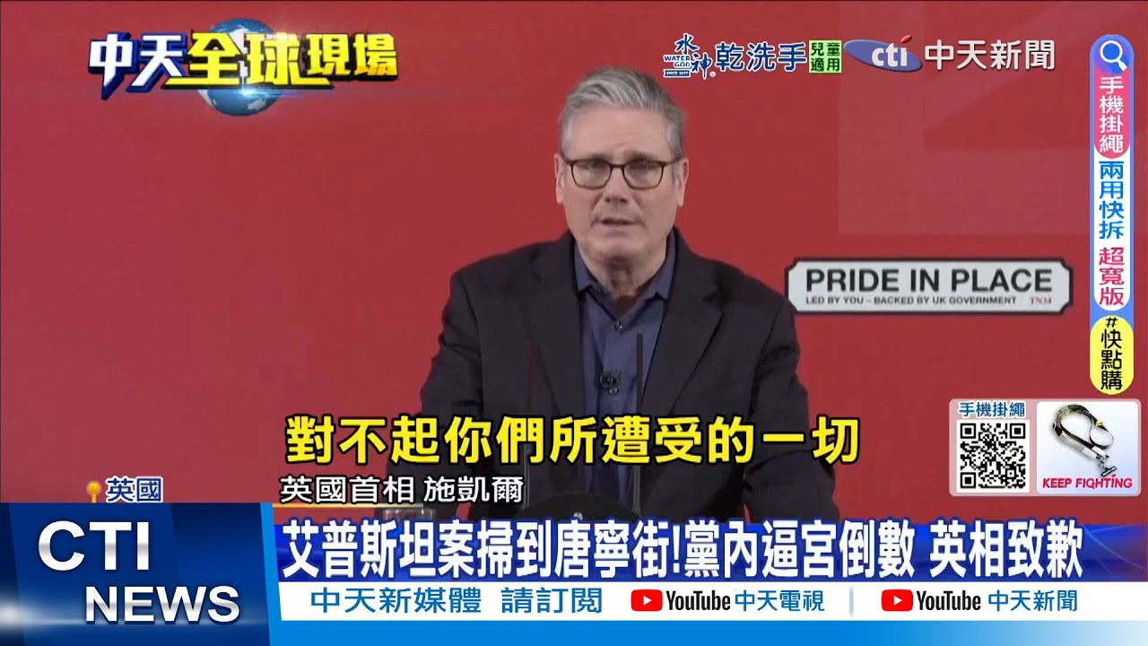【每日必看】艾普斯坦案掃到唐寧街!黨內逼宮倒數 英相致歉 20260206