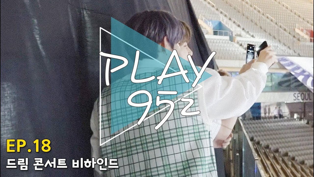 [PLAY95z] EP.18 드림 콘서트 비하인드