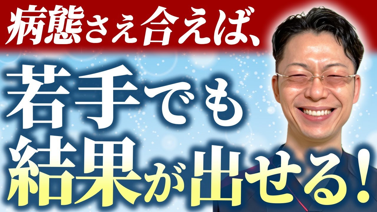病態さえ合えば、若手でも結果を出せる！