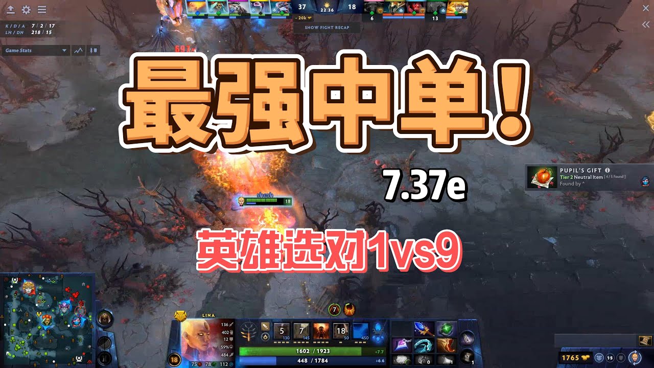 【7.37e】8个最强中单英雄！你也能1v9！