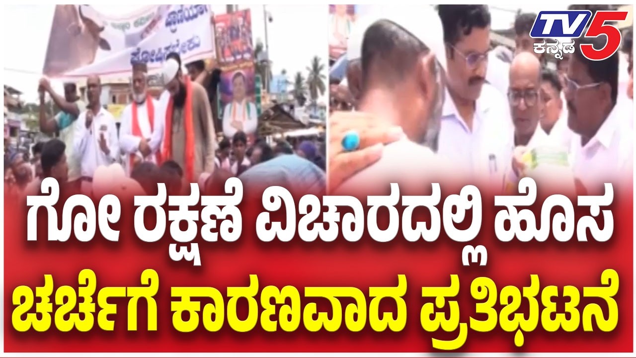 Muslim Community Demands National Animal Status for Cow | ಗೋ ರಕ್ಷಣೆ ಪ್ರತಿಭಟನೆ