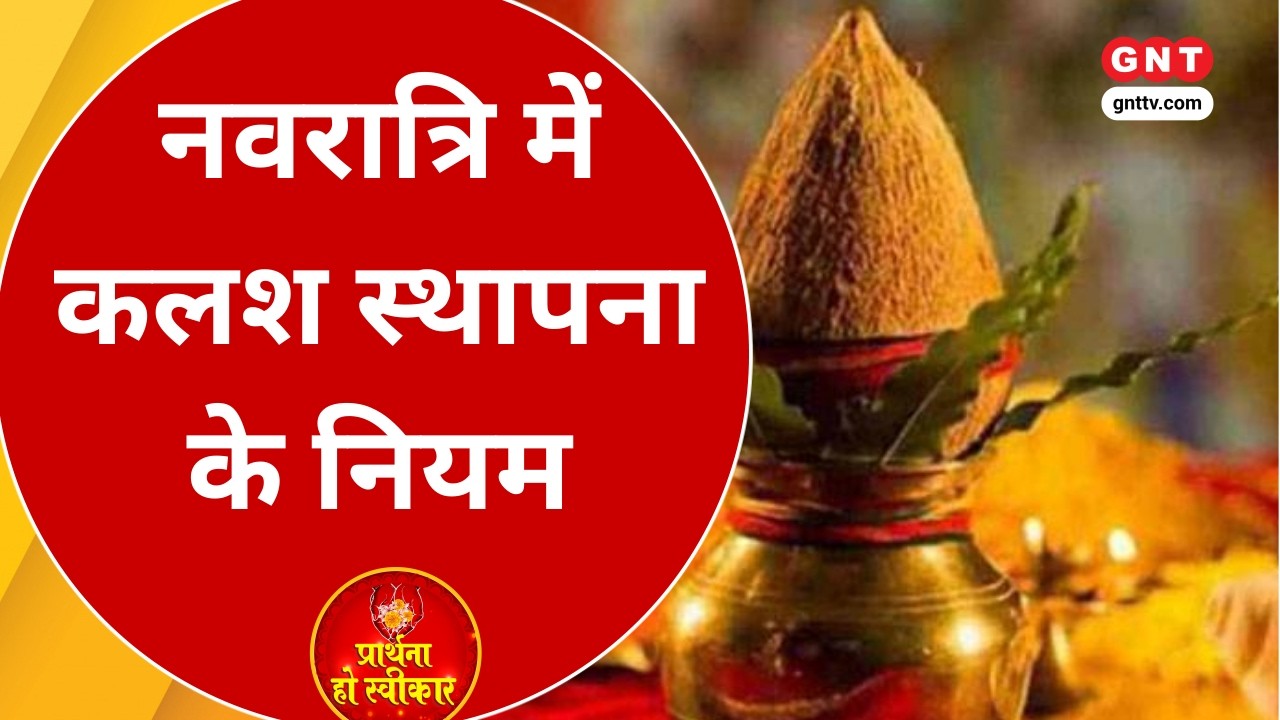Chaitra Navratri 2026: चैत्र नवरात्रि 19 मार्च से शुरू, कलश स्थापना के मुहूर्त और नियम