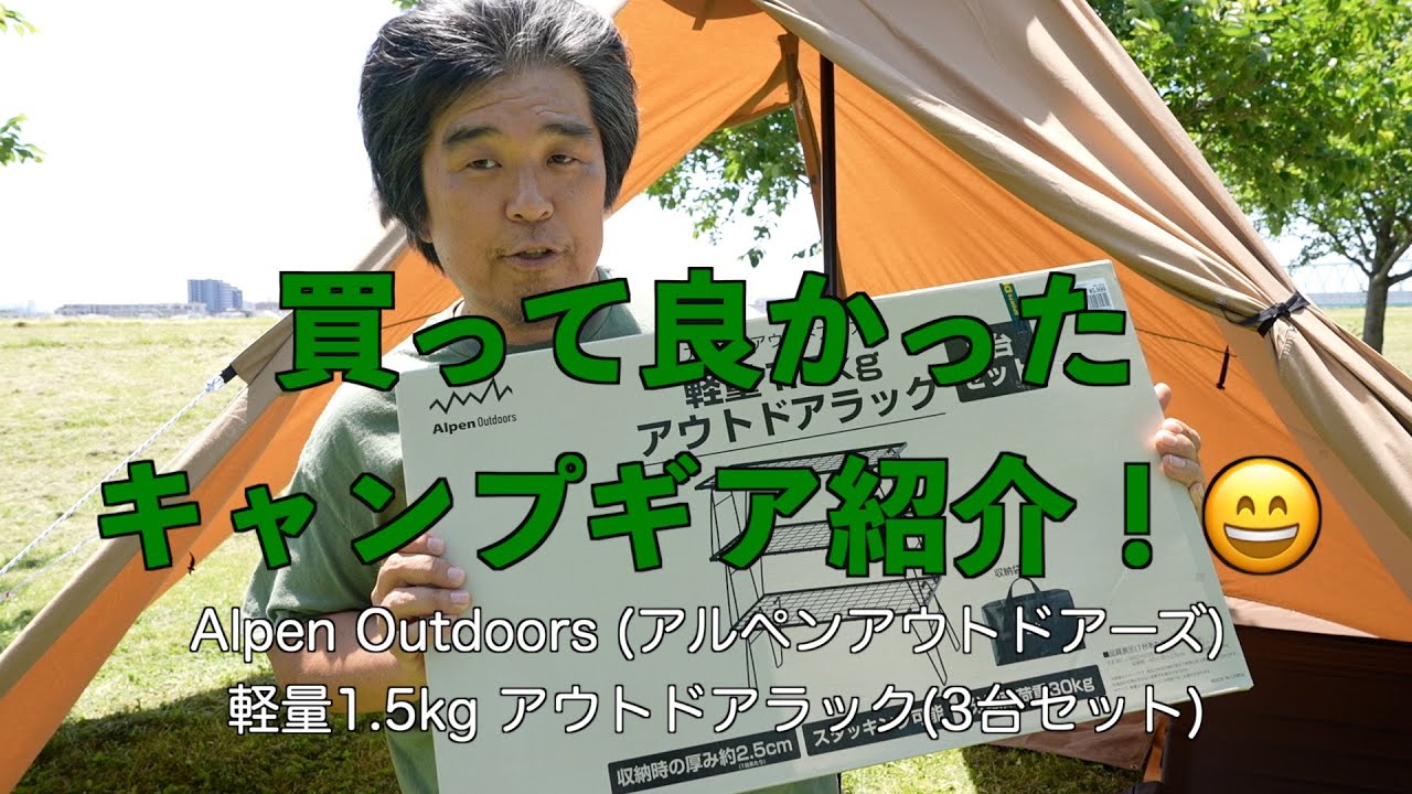 マジで買って良かった、もっと早くに買えば良かった! キャンプギア Alpen Outdoors AOD(アルペンアウトドアーズ) キャンプ テーブル アウトドアラック 3点セット 2025年モデル