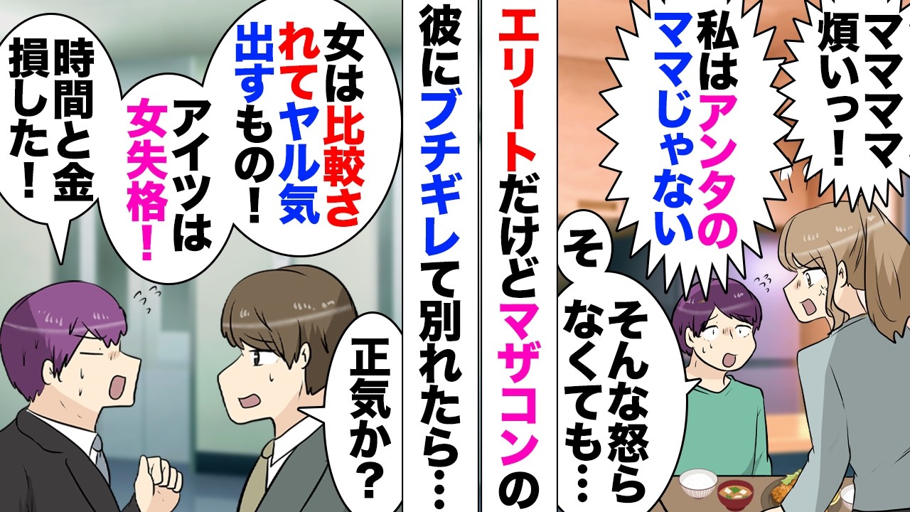 【漫画】エリート彼氏「母さんはこうしてる」「結婚するなら母さん見習え」私「出てけマザコン！」&rarr;別れを告げたら友達に「女は誰かと比較されないと努力しない生き物だし」と愚痴っていたらしく&hellip;