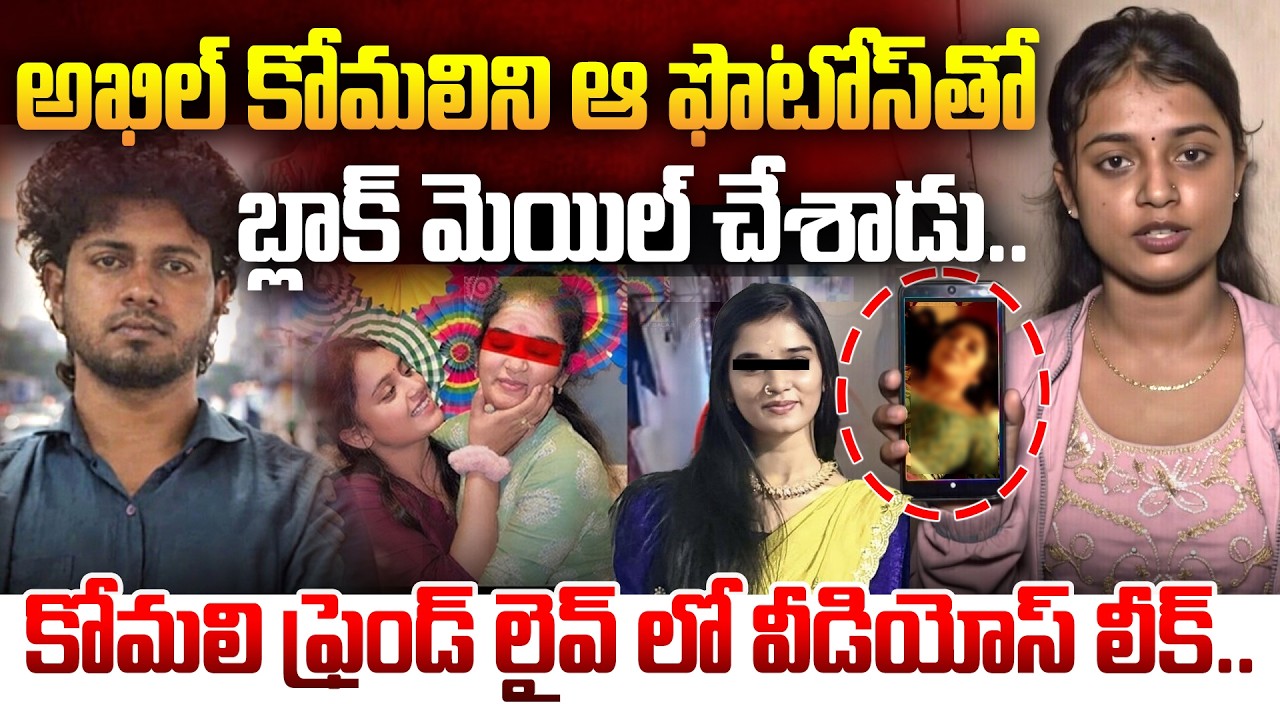 ఆ ఫొటోస్ తో బ్లాక్ మెయిల్ చేశాడు..Youtuber Komali Friends Sensational Facts About Her Death| Manamtv