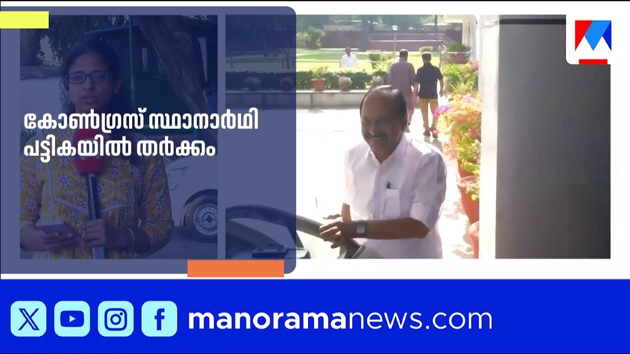 കോൺഗ്രസ് സ്ഥാനാർഥി പട്ടിക: തൃപ്പൂണിത്തുറ, പാലക്കാട്, പെരുമ്പാവൂർ മണ്ഡലങ്ങളിൽ പ്രതിസന്ധി | Congress
