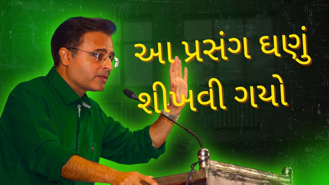આ પ્રસંગ ઘણું શીખવી જાય છે