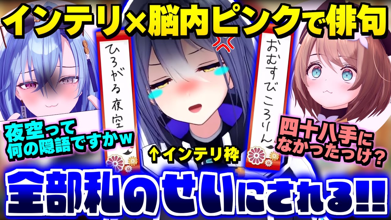 【切り抜き】脳内ピンクに挟まれて俳句を全て意味深にされるインテリVtuber【栗駒こまる/エトラ/春雨麗女/あおぎり高校】