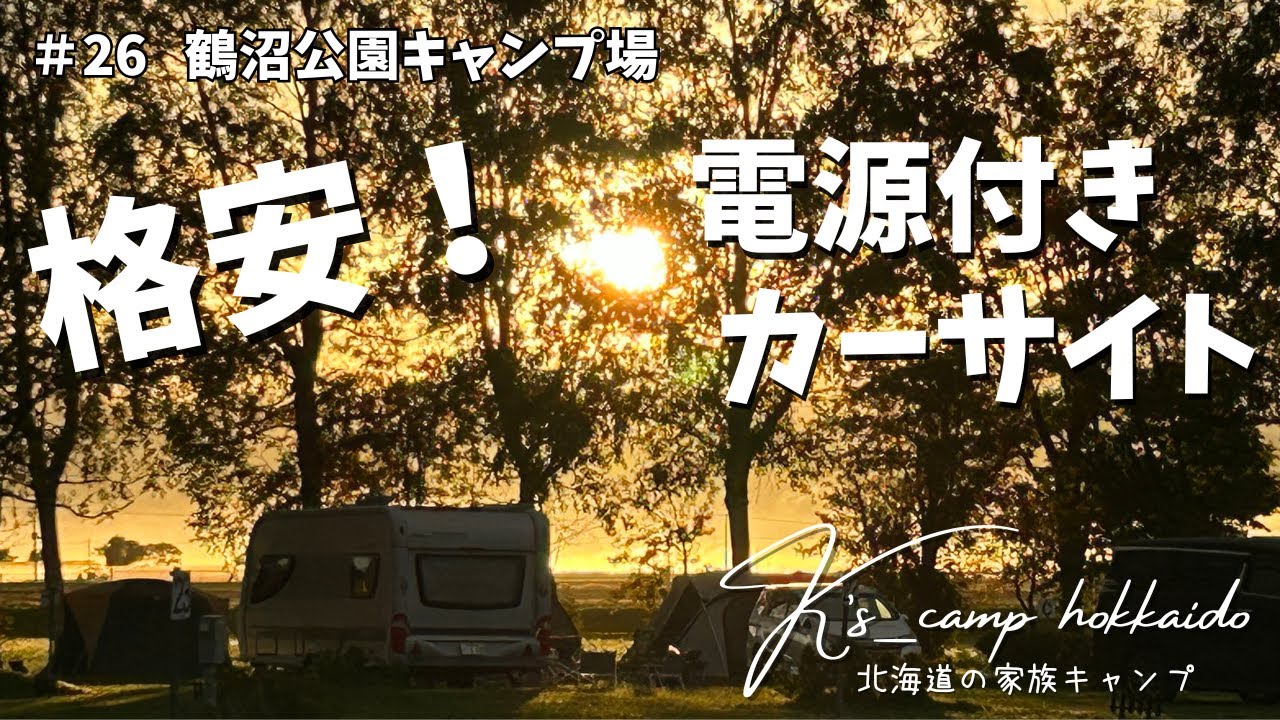 【 北海道家族キャンプ 】お、ねだん以上の 電源付きカーサイト！ SUPの代わりにあひるボートは如何ですか？w  ～ ＃26  鶴沼公園キャンプ場