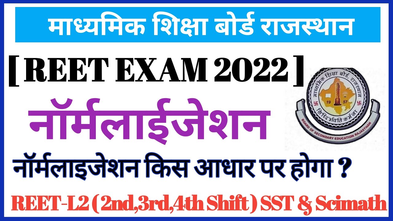 Reet Normalisation || Reet normalization 2022 | Reet 2022 || नॉर्मलाईजेशन किस को होगा फायदा | #reet