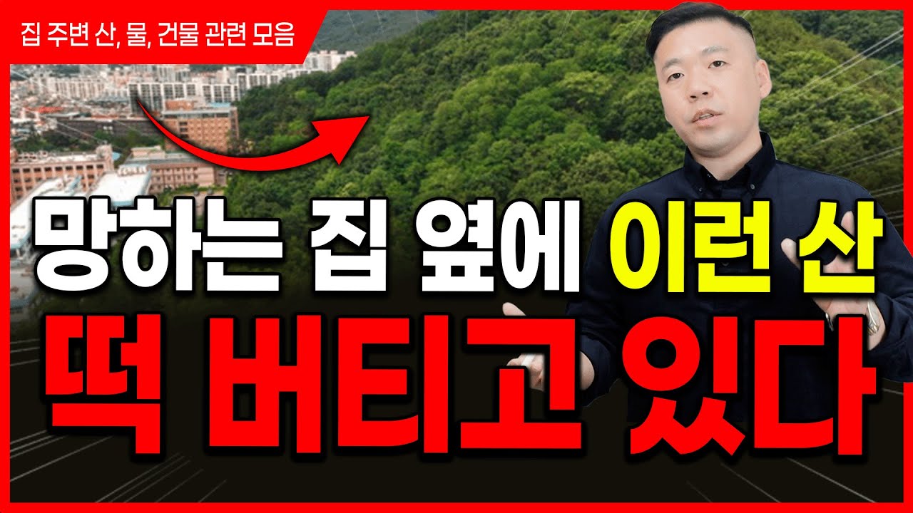 누구든 망하는 집 근처에, 이런 산 떡하니 있습니다💢집 주변 산, 물, 건물 총정리🏡