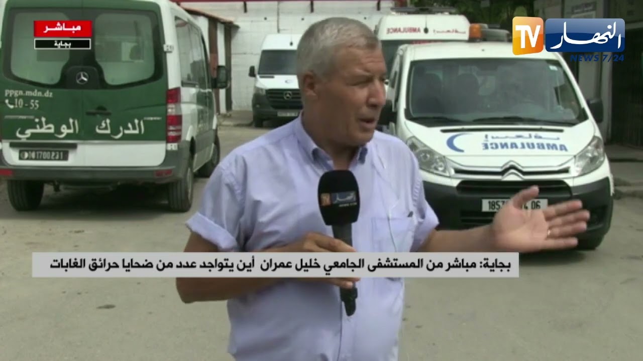 بجاية: مباشر من المستشفى الجامعي خليل عمران أين يتواجد عدد من ضحايا حرائق الغابات