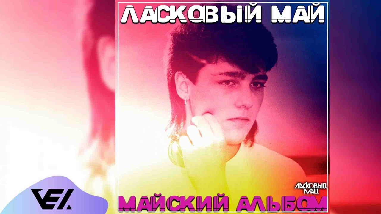 Ласковый май - Майский альбом 1989