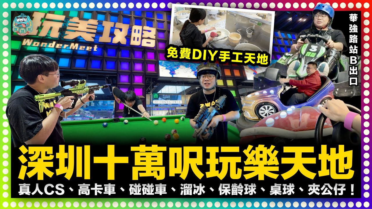 [深圳] 十萬尺三層室內游樂場！全日無限進出狂玩12小時！室內卡丁車、滑冰、碰碰車、DIY陶瓷、真人CS、夾公仔、高卡車等100多項遊戲任玩！｜玩美攻略WonderMeet @Alan-1986