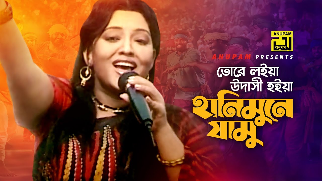Tore Loaia Udashi | তোরে লইয়া উদাসী হইয়া | Momtaz & Afzal Sharif | Momtaz | Anupam