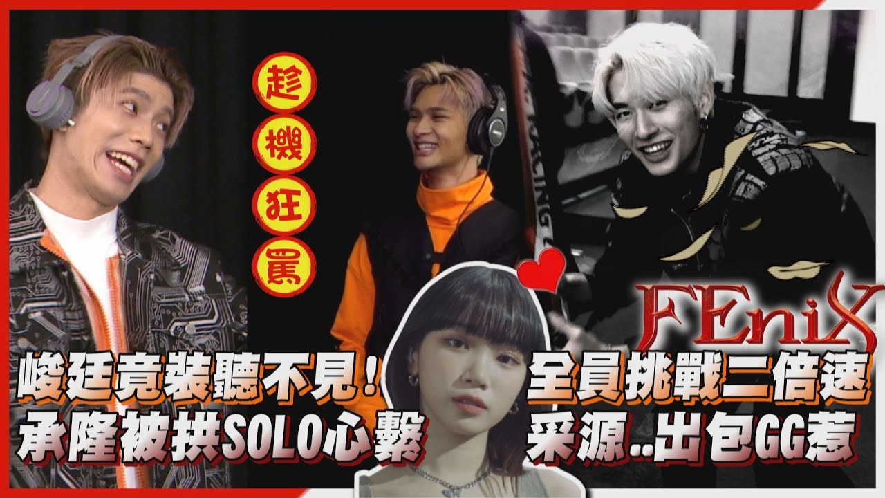 【FEniX】幕後花絮│峻廷竟裝聽不見浦洋糗!全員挑戰二倍速 承隆被拱SOLO心繫LE SSERAFIM采源...出包GG惹 (MAX/家齊)
