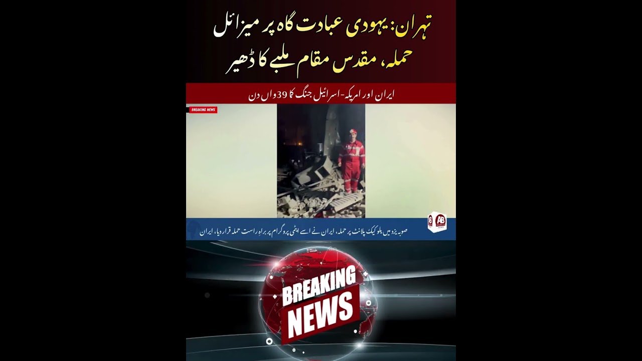 Heritage in Ruins! Ancient Jewish Synagogue Destroyed in US-Israel Strikes on Tehran | AB News
