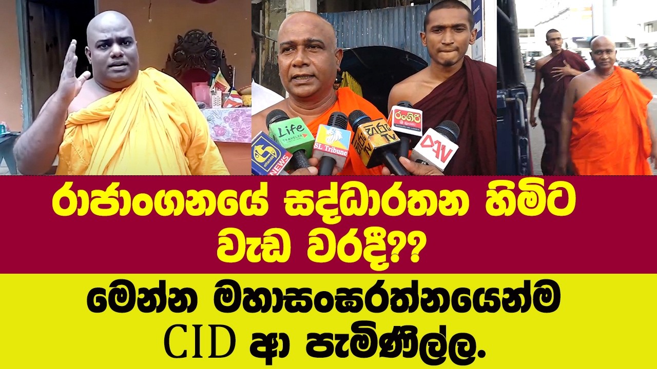 🚨 BREAKING රාජාංගනයේ සද්ධාරතන හිමිට වැඩ වරදී??මෙන්න මහාසංඝරත්නයෙන්ම CID ආ පැමිණිල්ල.