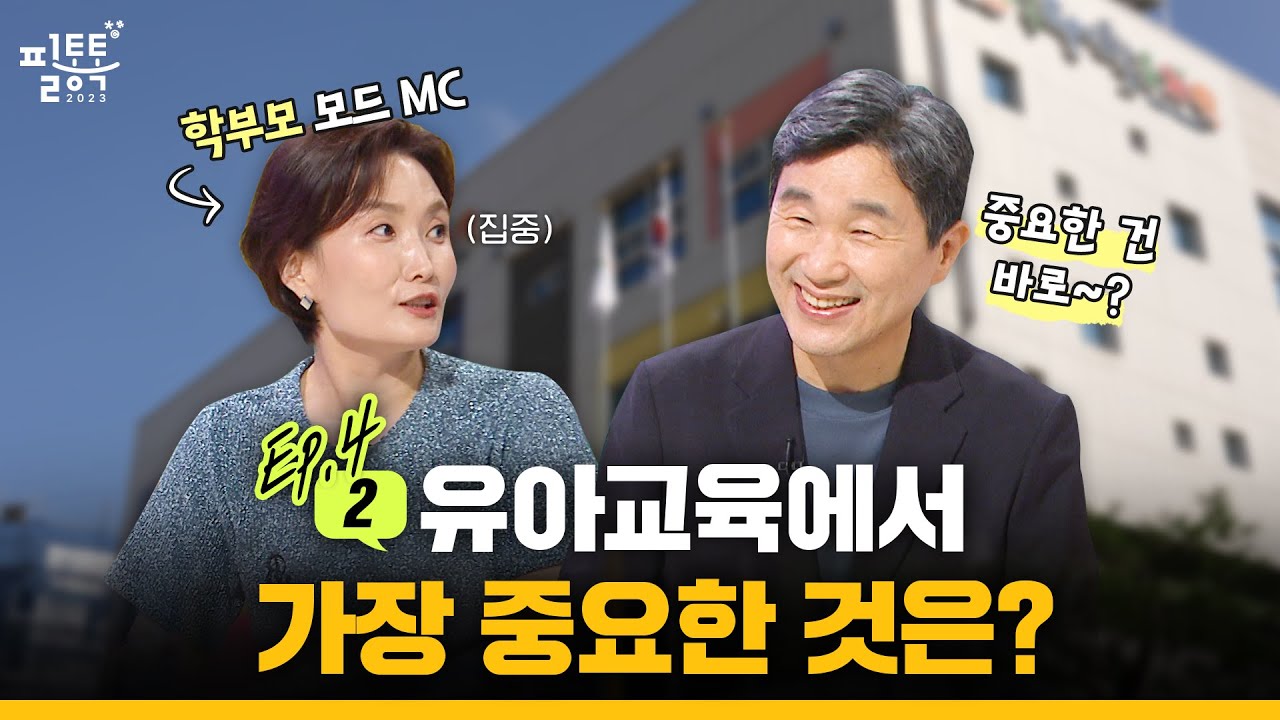 【ENG SUB / ep.4-2】 유아교육에서 가장 중요한 것은?