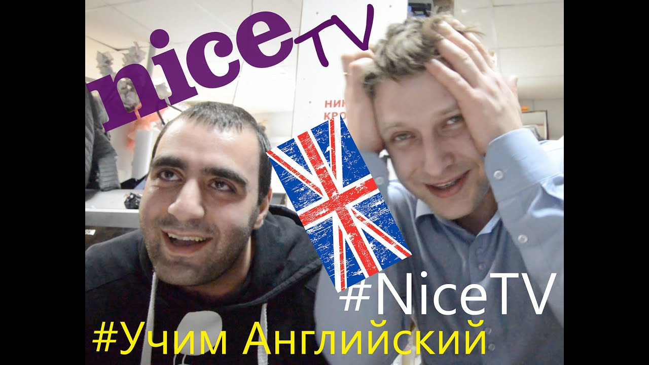 Учим Английский #NiceTV