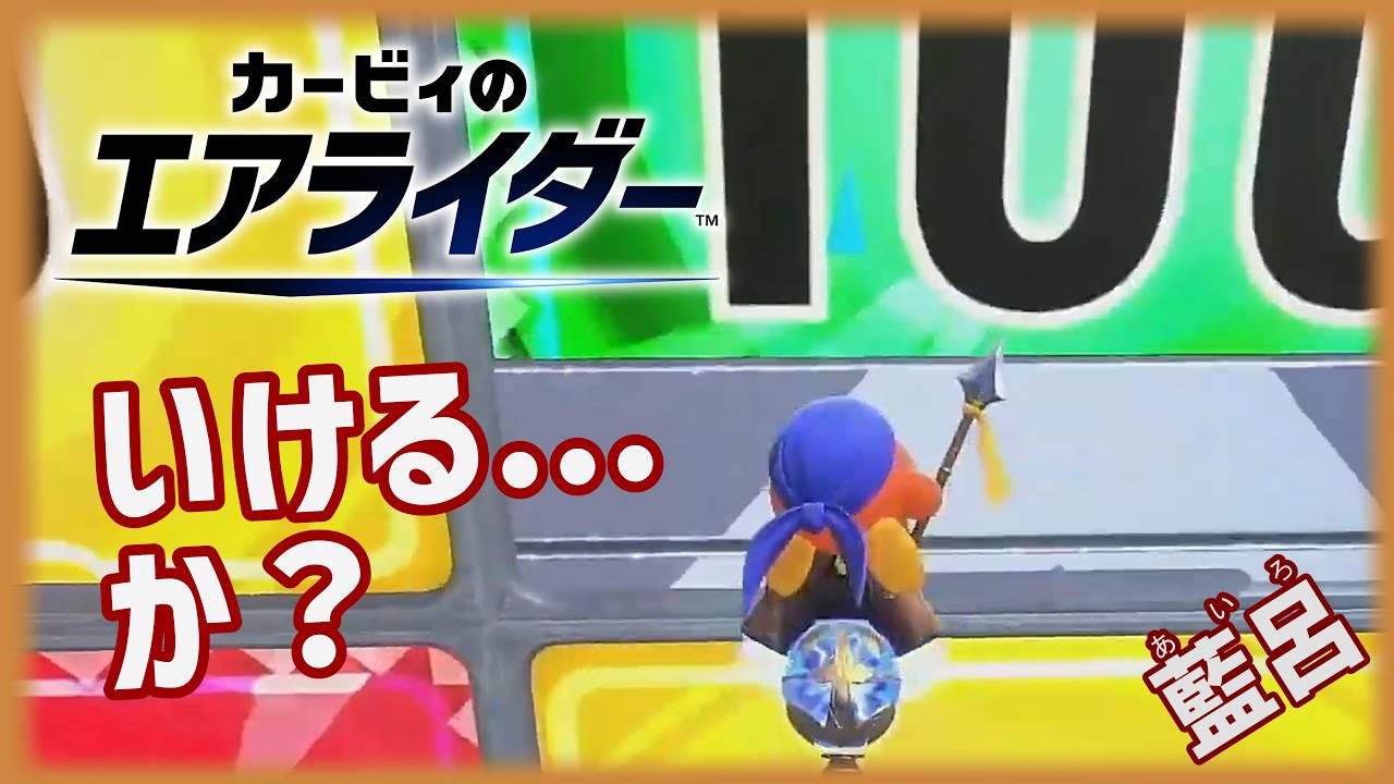【カービィのエアライダー】お空を跳べるかな#47【ゲーム実況】