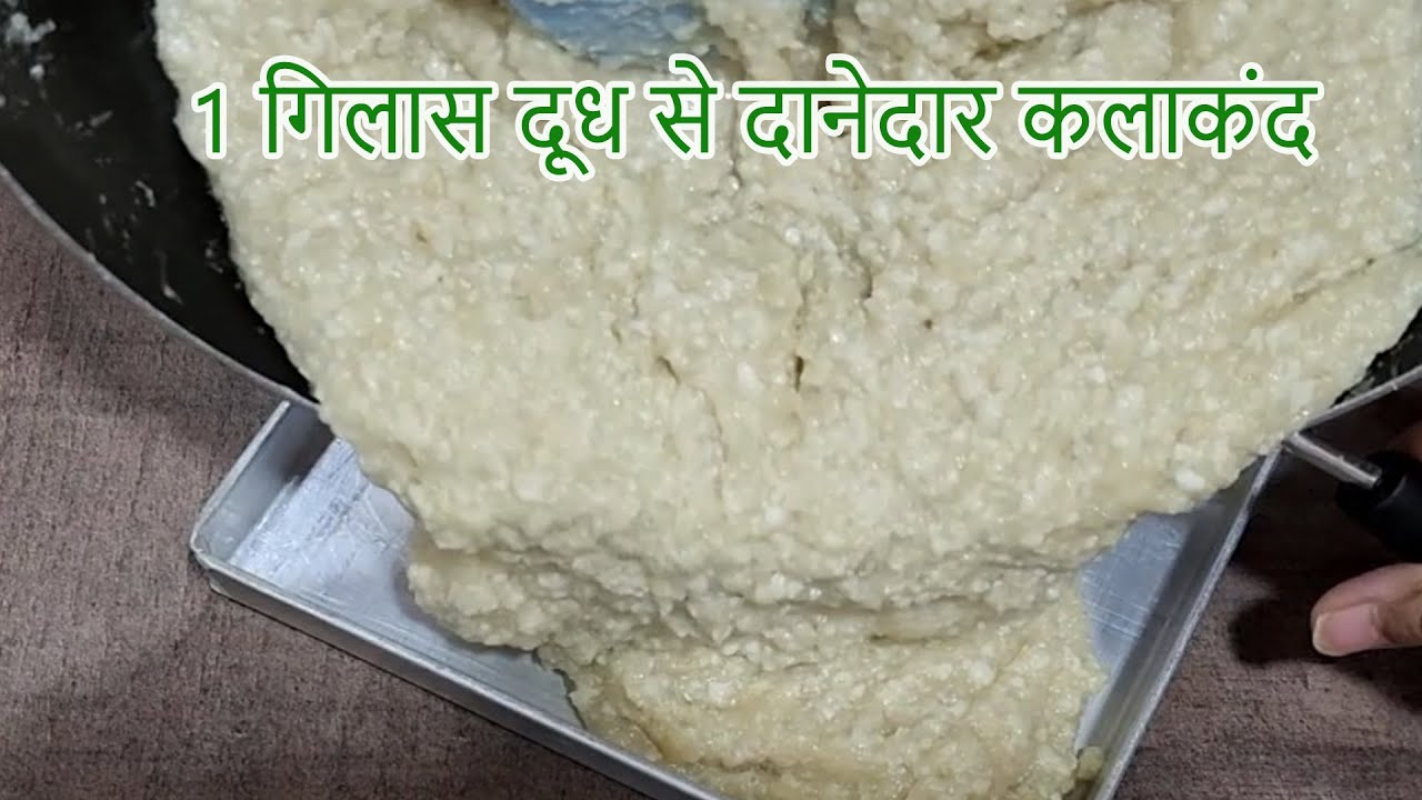 न मावा सिर्फ १ गिलास दूध से हलवाई स्टाइल दानेदार कलाकंद रेसिपी HALWAI STYLE DANEDAR KALAKAND RECIPE