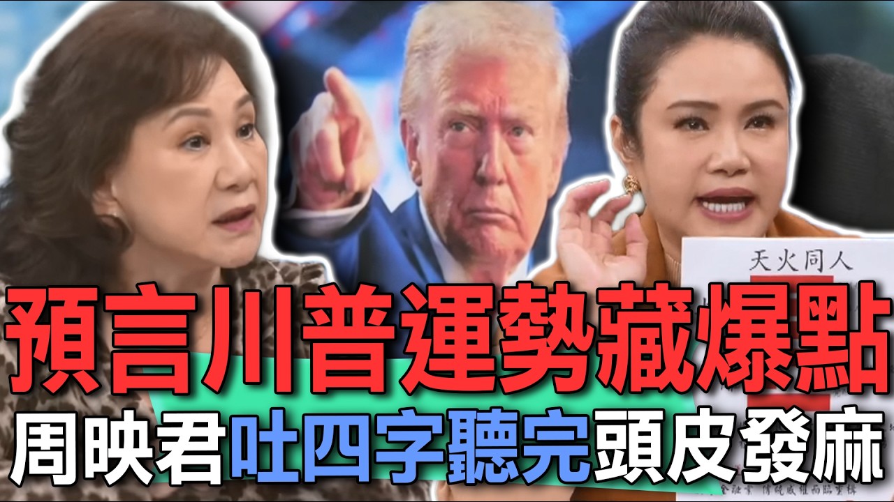 預言川普運勢藏爆點  周映君吐四字聽完頭皮發麻  命理師神算「美國國運」重大轉折點【新聞挖挖哇】每周精選