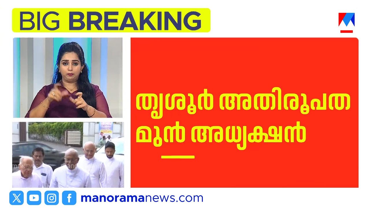 തൃശൂർ അതിരൂപത മുൻ അധ്യക്ഷൻ മാർ ജേക്കബ് തൂങ്കുഴി കാലം ചെയ്തു | Jacob Thoomkuzhy