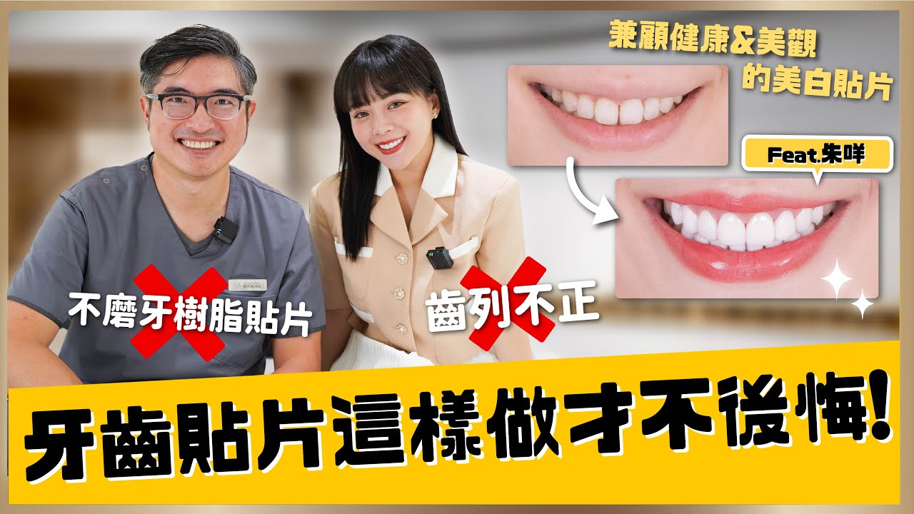 【漾無瑕陶瓷貼片 #10】市面貼片真相曝光！竟然是這回事？免磨牙最划算？錯！你以為省錢，其實讓牙齒提早報廢！楊醫師專業解析來了！feat.朱咩｜【祐民牙醫－隱適美旗艦店】鑽石級楊大為醫師 #陶瓷貼片