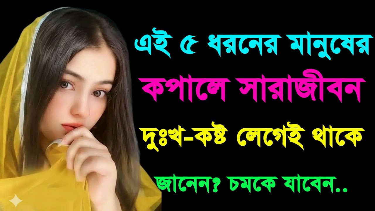এই ৫ ধরণের মানুষ সারাজীবন দুঃখ কষ্ট ভোগ করে | Relationship Psychology | Bangla Motivation