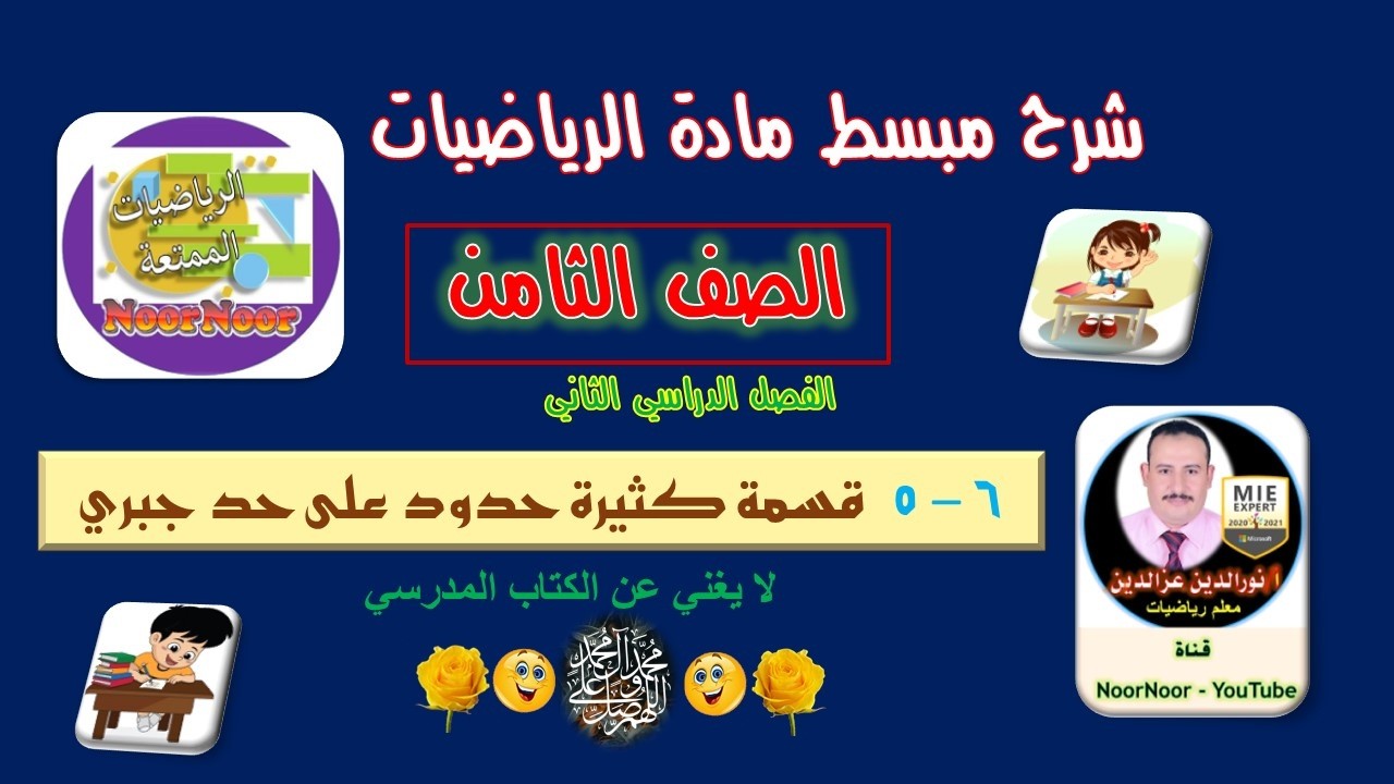 درس(6-5) قسمة كثيرة حدود على حد جبري - الثامن - الفصل الثاني
