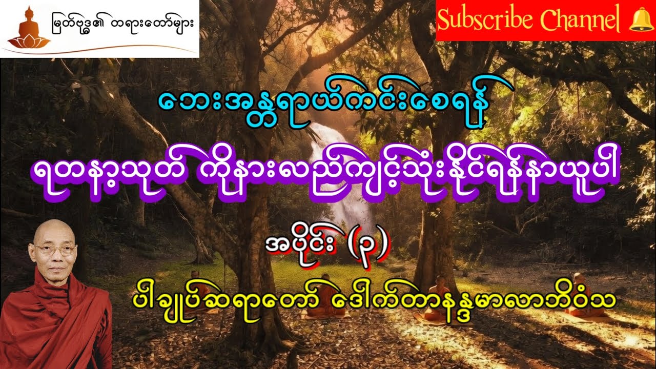 ရတနာ့သုတ်အနှစ်ချုပ် အပိုင်း (၃) တရားဒေသနာတော် ပါချုပ်ဆရာတော်ဒေါက်တာ နန္ဒမာလာဘိဝံသ