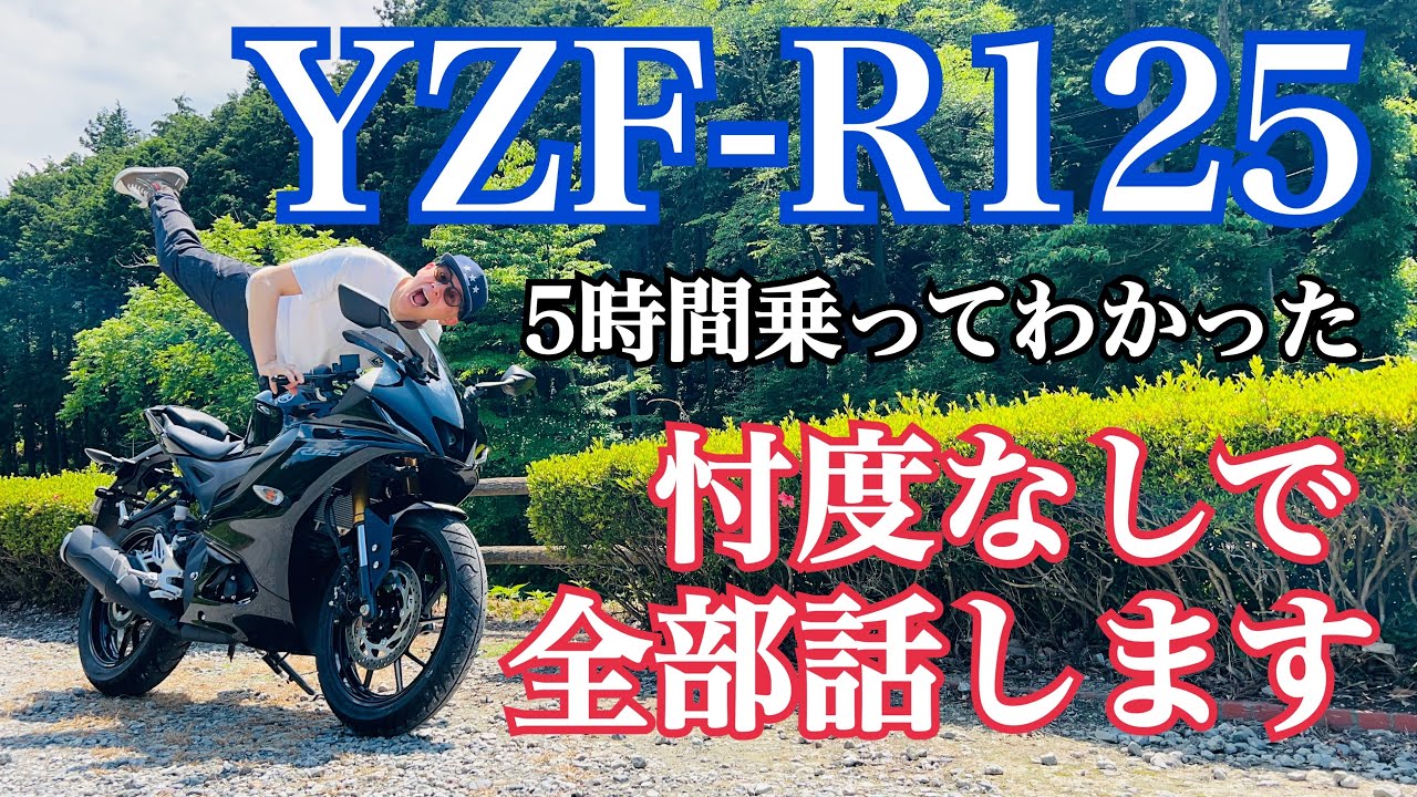YZF-R125 ファーストタッチから5時間乗って思ったこと全て話します！可変バルブ機構（VVA）採用の超ハイテク原付二種の評価はいかに？【まさチャンネル】　#yzfr125